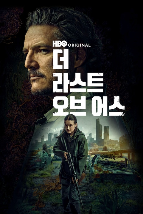 더 라스트 오브 어스