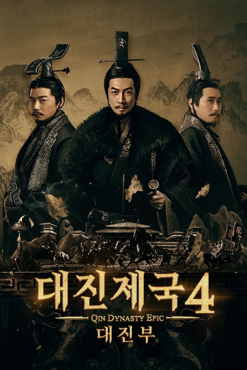대진제국 4: 대진부