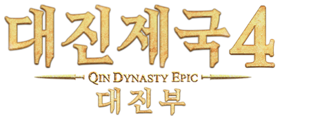 대진제국 4 : 대진부