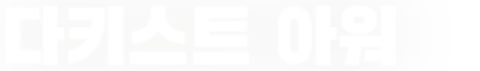 다키스트 아워