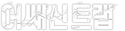 어쌔신 트랩