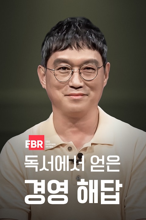 독서에서 얻은 경영 해답