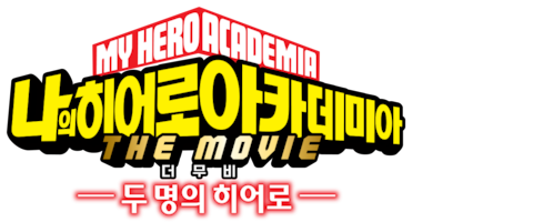 나의 히어로 아카데미아 더 무비: 두 명의 히어로