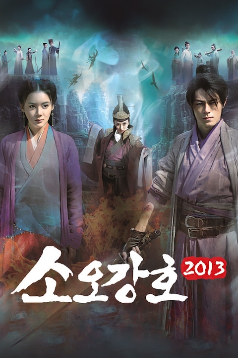 소오강호 2013
