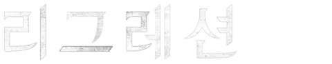 리그레션