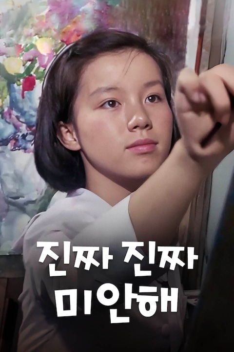 진짜 진짜 미안해