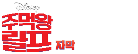 주먹왕 랄프 (더빙)