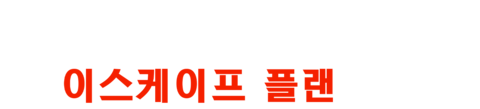 프리즌 브레이크: 이스케이프 플랜