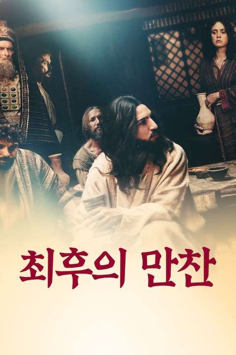 최후의 만찬