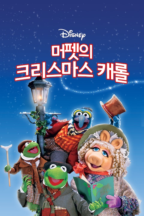 머펫의 크리스마스 캐롤