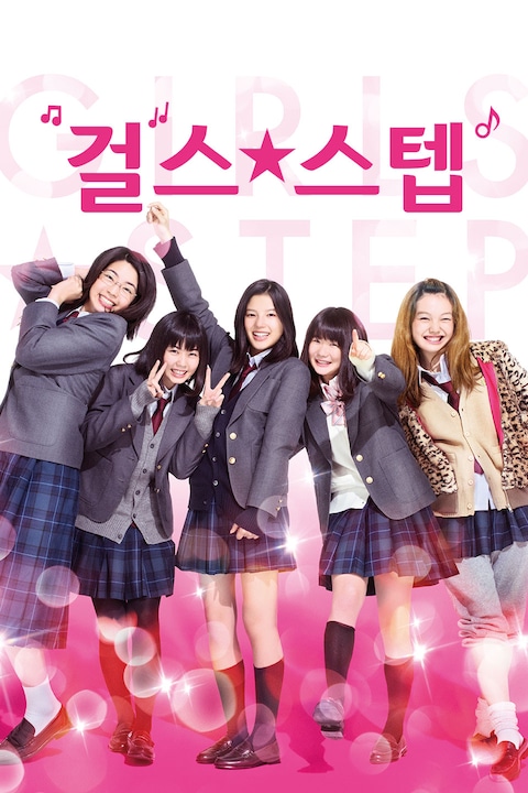 걸스 스텝
