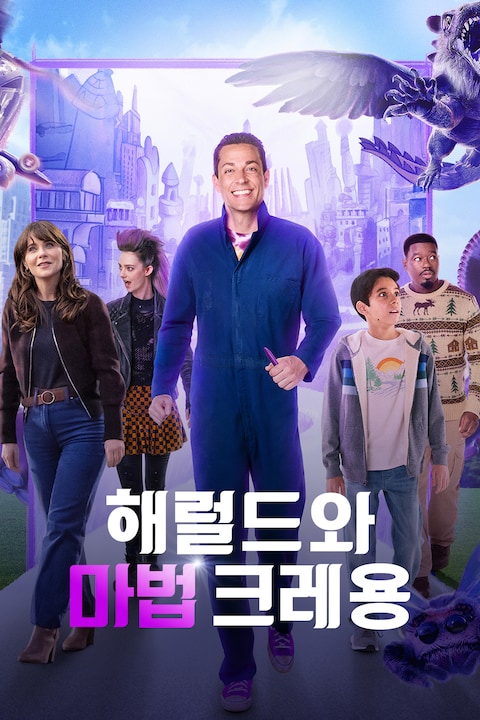 해럴드와 마법 크레용