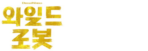 와일드 로봇 (자막)