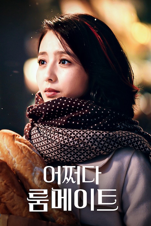 어쩌다 룸메이트