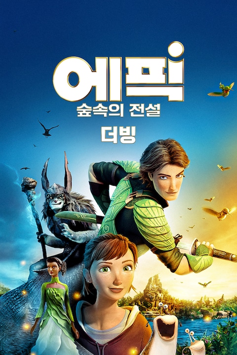 에픽 숲속의 전설 (더빙)