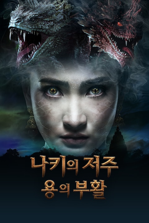 나키의 저주 용의 부활