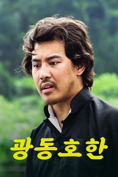 광동호한
