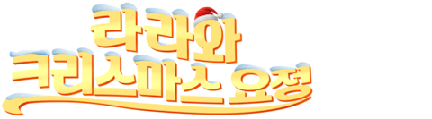 라라와 크리스마스 요정