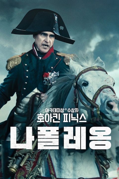 나폴레옹