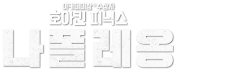 나폴레옹