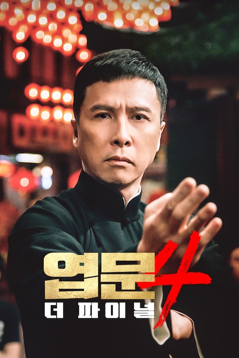 엽문 4: 더 파이널