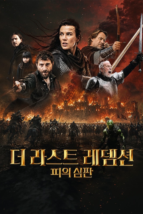 더 라스트 레뎀션: 피의 심판