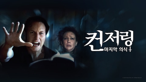 컨저링: 마지막 의식