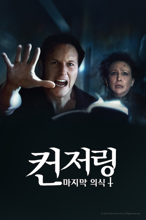 컨저링: 마지막 의식
