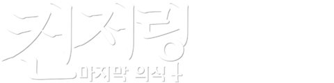 컨저링: 마지막 의식