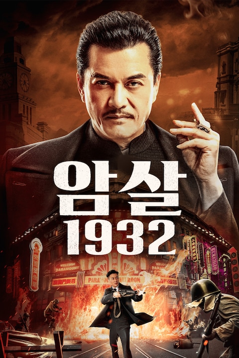 암살 1932