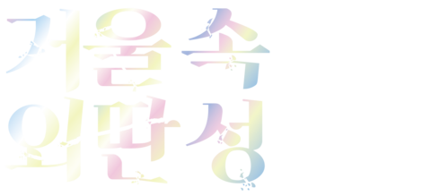 거울 속 외딴 성