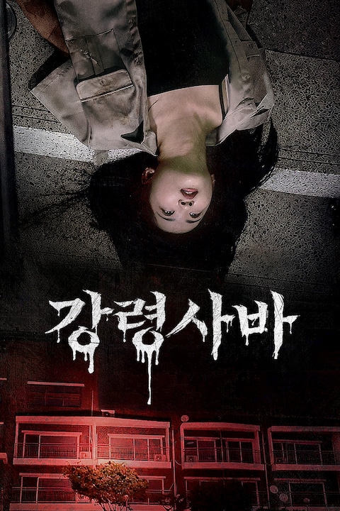 강령사바