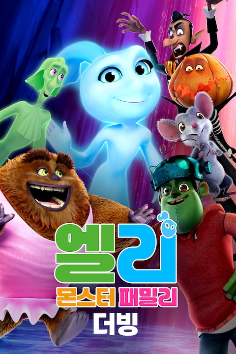 엘리: 몬스터 패밀리 (더빙)