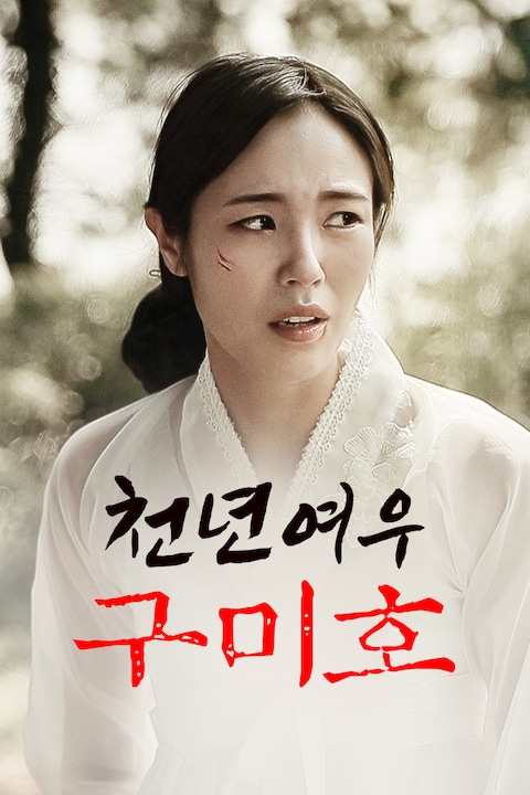 천년여우 구미호