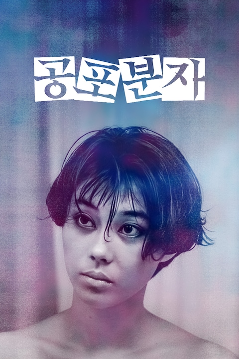 공포분자