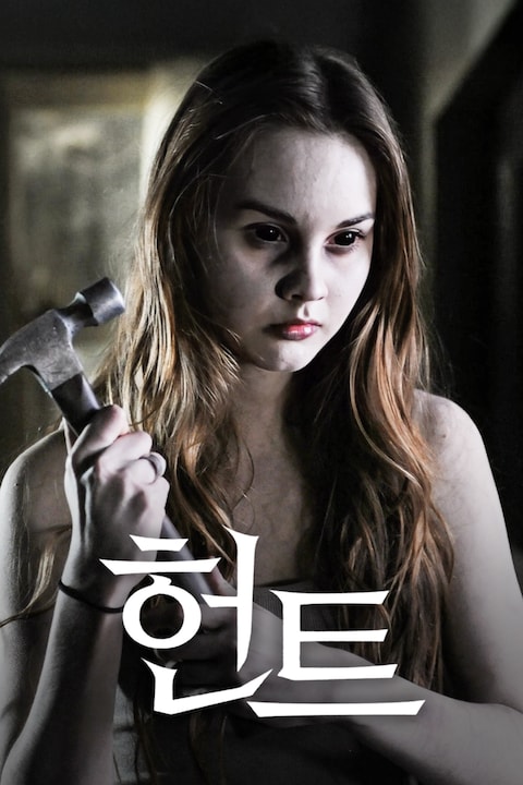 헌트 (2013)