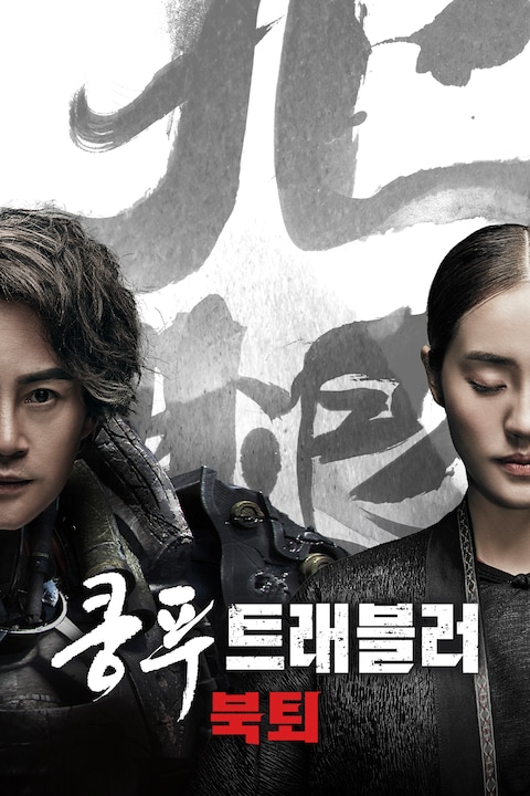 쿵푸 트래블러: 북퇴
