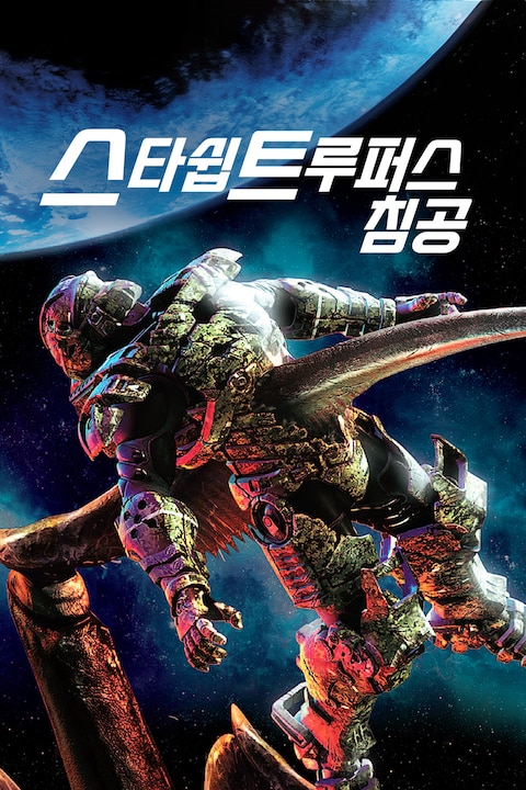 스타쉽 트루퍼스: 침공
