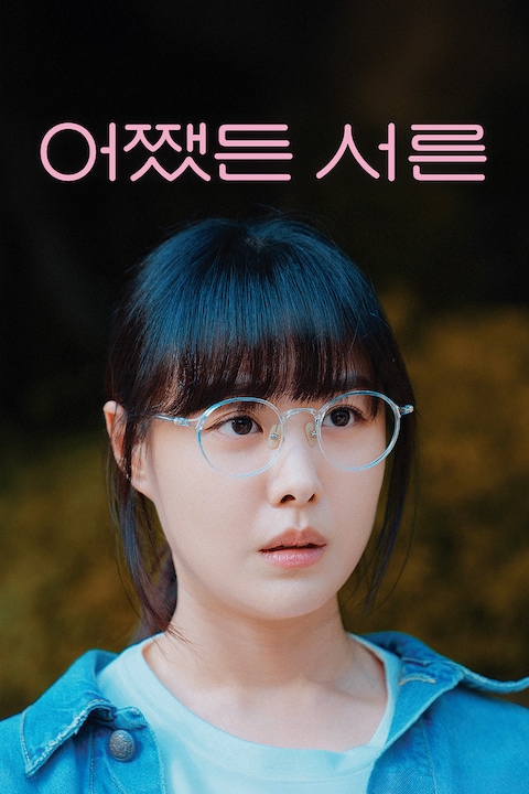 어쨌든 서른