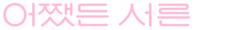 어쨌든 서른