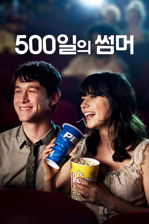 500일의 썸머