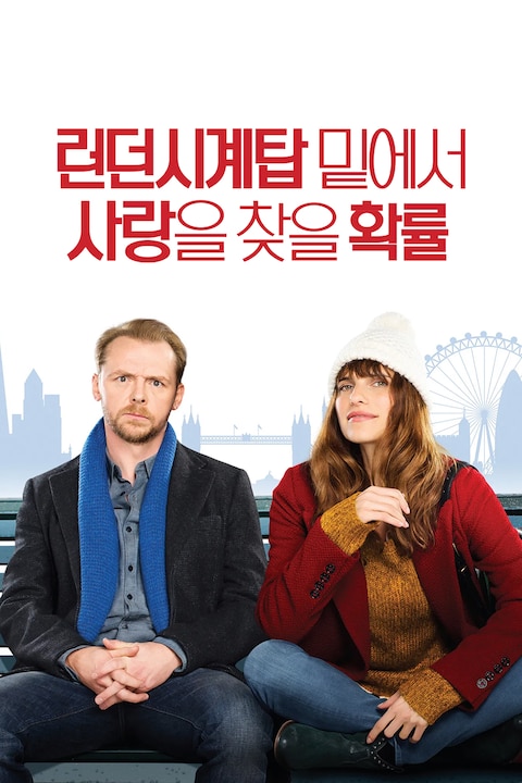 런던 시계탑 밑에서 사랑을 찾을 확률