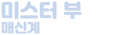 미스터 부: 매신계