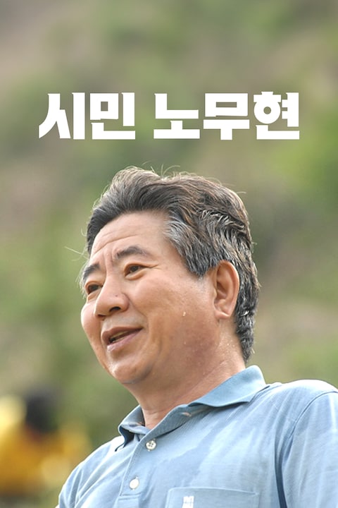 시민 노무현
