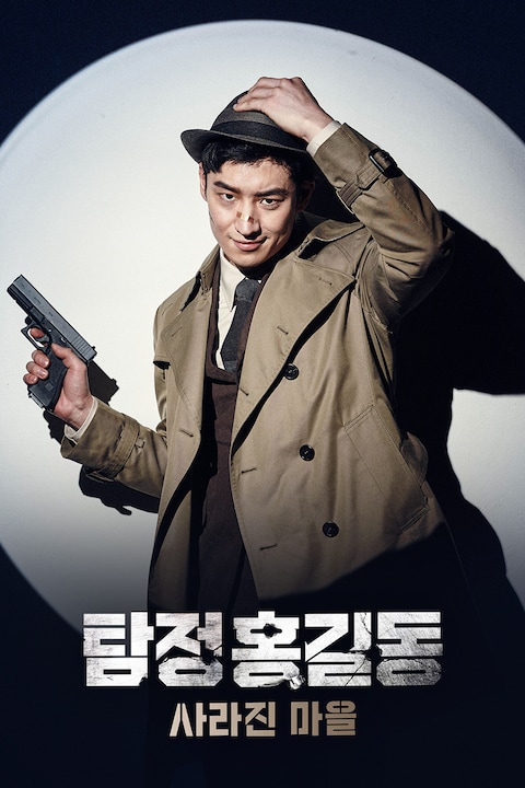 탐정 홍길동: 사라진마을