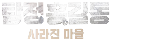 탐정 홍길동: 사라진마을