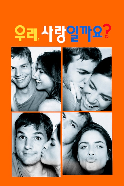 우리, 사랑일까요?