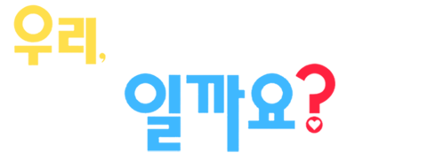 우리, 사랑일까요?