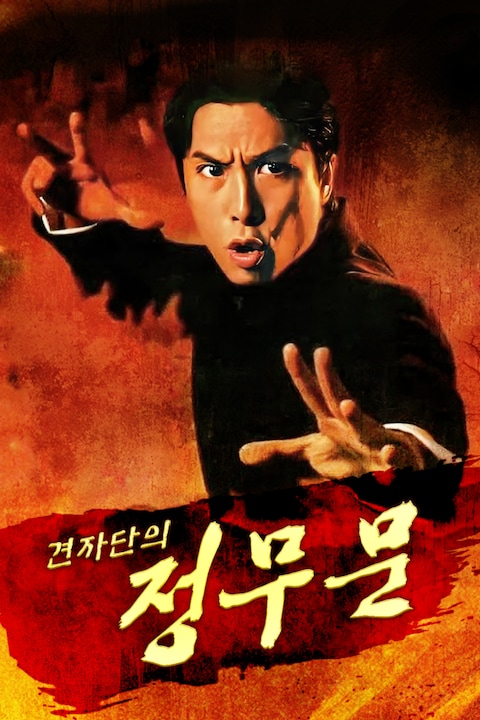 견자단의 정무문