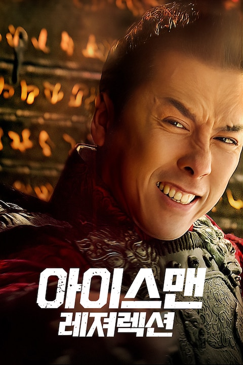 아이스맨 레져렉션